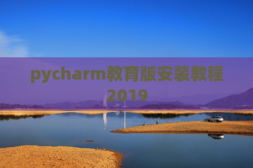 pycharm教育版安装教程2019