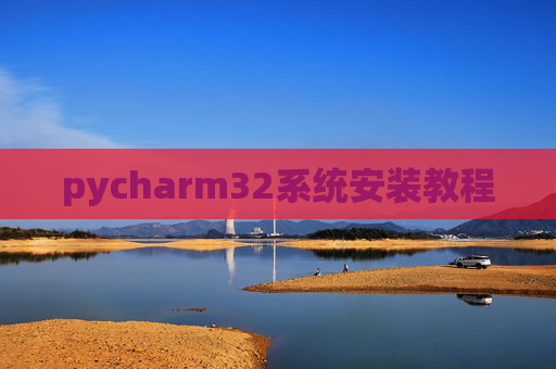 pycharm32系统安装教程